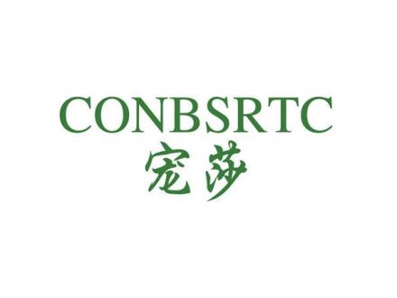 寵莎  CONB SRTC