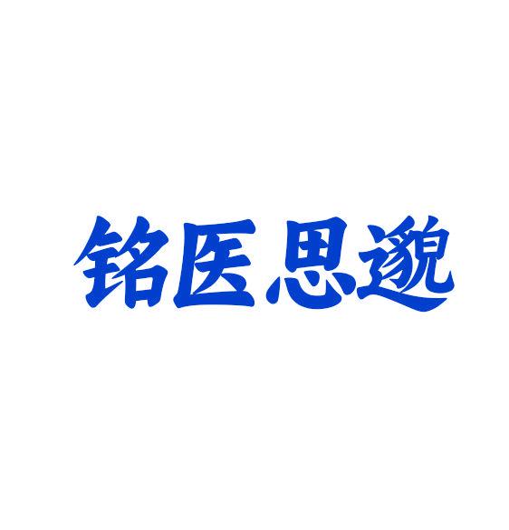 銘醫(yī)思邈