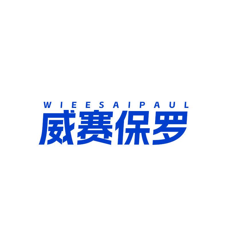 WIEESAIPAUL 威賽保羅