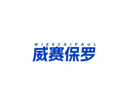 WIEESAIPAUL 威賽保羅