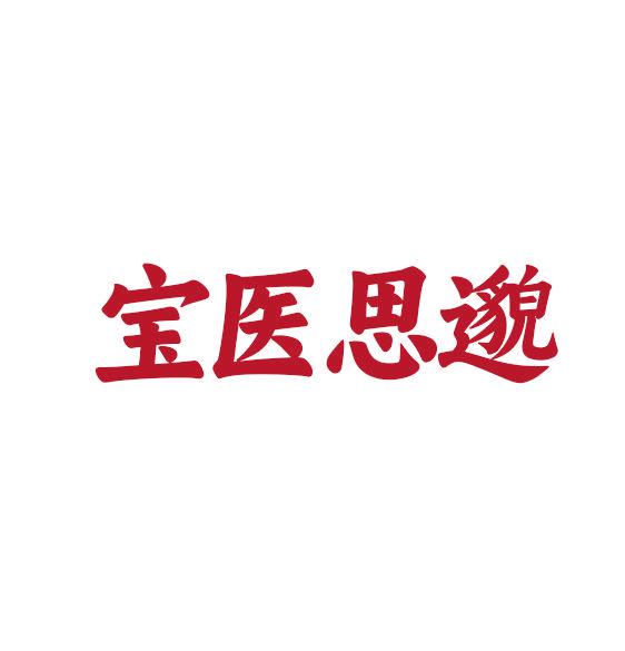 寶醫(yī)思邈