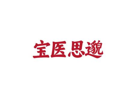 寶醫(yī)思邈