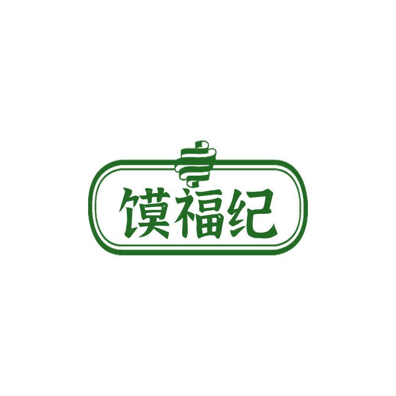 饃福紀(jì)