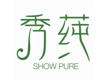 秀莼 SHOW PURE