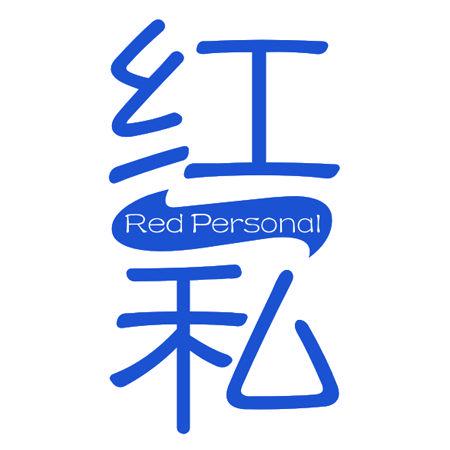 紅私 RED PERSONAL