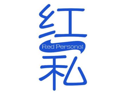 紅私 RED PERSONAL