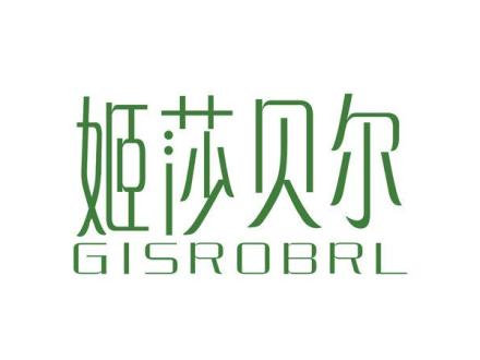 姬莎貝爾 GISROBRL