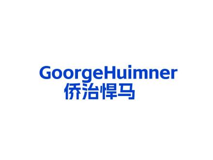 GOORGEHUIMNER 僑治悍馬