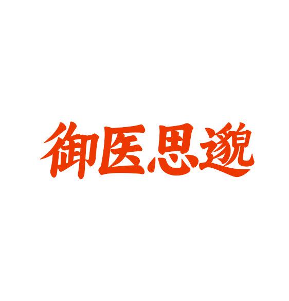 御醫(yī)思邈