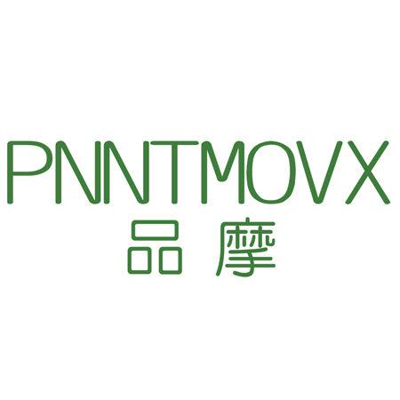 PNNT MOVX 品摩