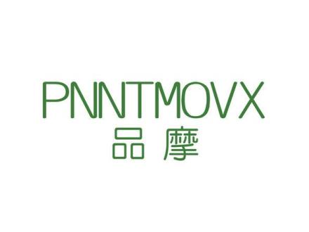 PNNT MOVX 品摩