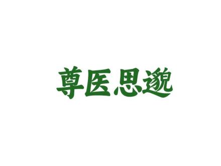 尊醫(yī)思邈