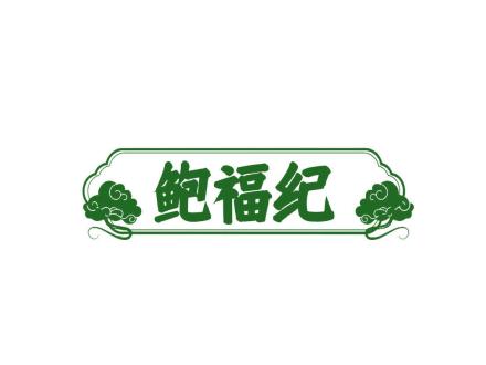 鮑福紀(jì)