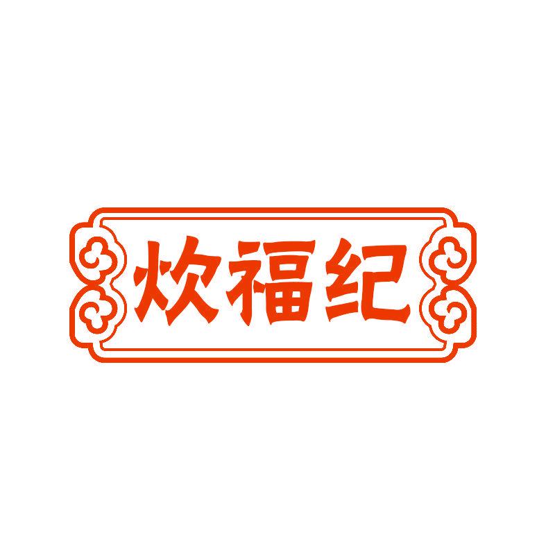 炊福紀(jì)