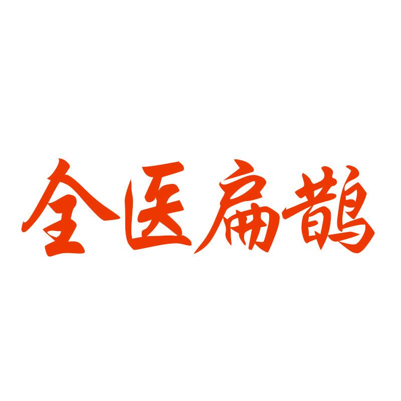 全醫(yī)扁鵲