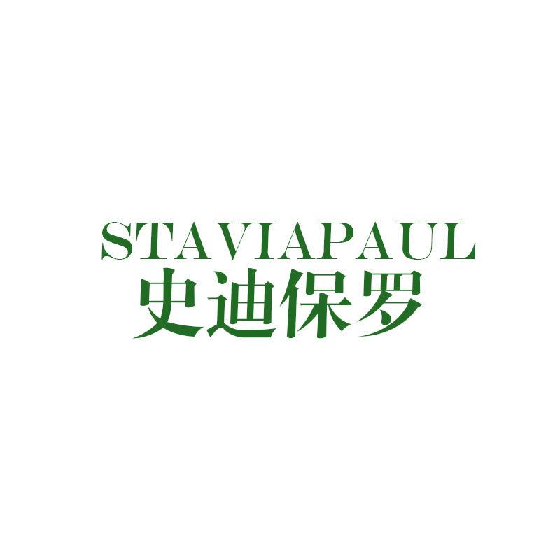 STAVIAPAUL 史迪保羅