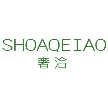 SHOAQEIAO 奢洽