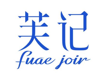 芙記 FUAE JOIR