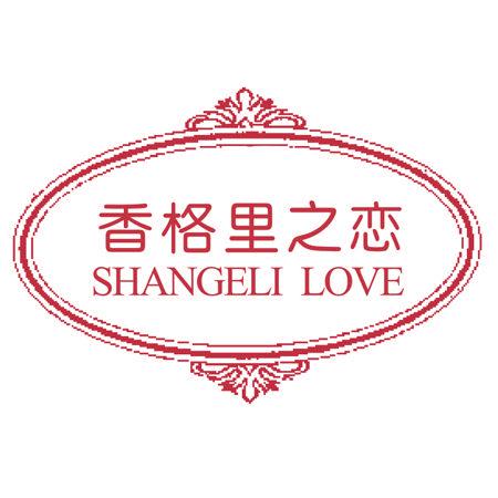 香格里之戀 SHANGELI LOVE