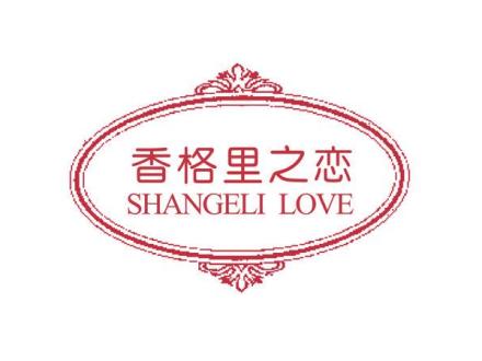 香格里之戀 SHANGELI LOVE