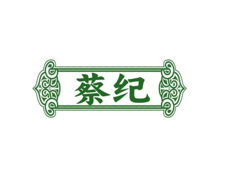 蔡紀(jì)