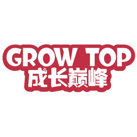 GROW TOP 成長巔峰