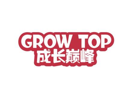 GROW TOP 成長巔峰