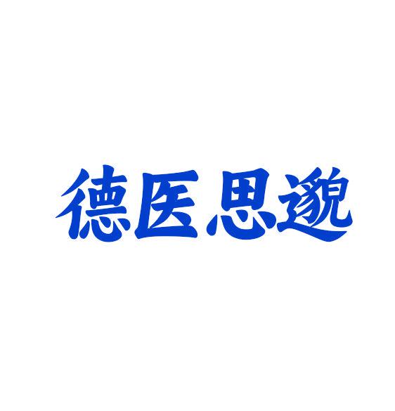 德醫(yī)思邈