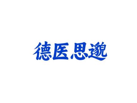 德醫(yī)思邈