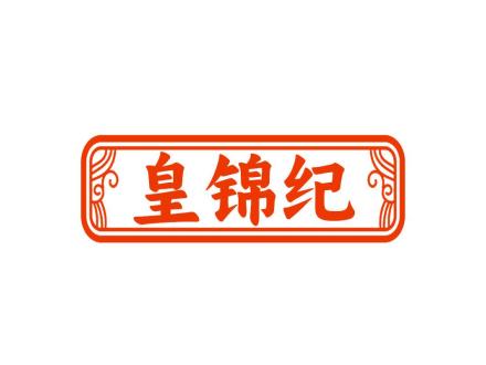 皇錦紀(jì)