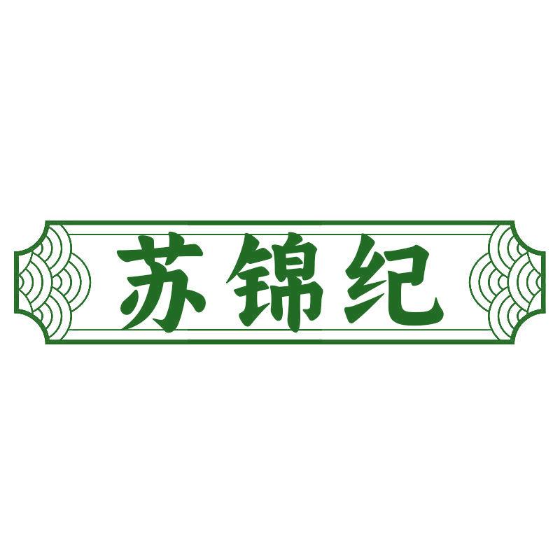 蘇錦紀(jì)