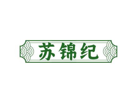 蘇錦紀(jì)