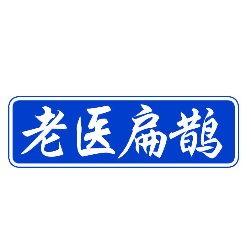 老醫(yī)扁鵲