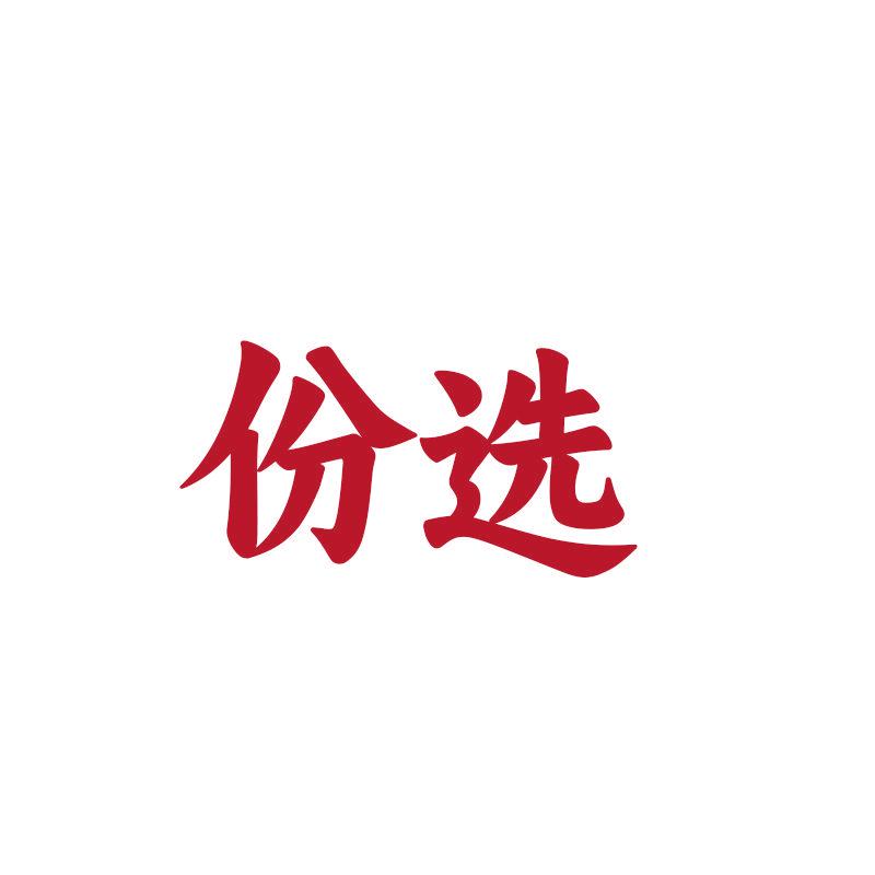 份選