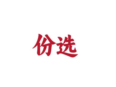 份選