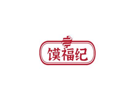 饃福紀(jì)