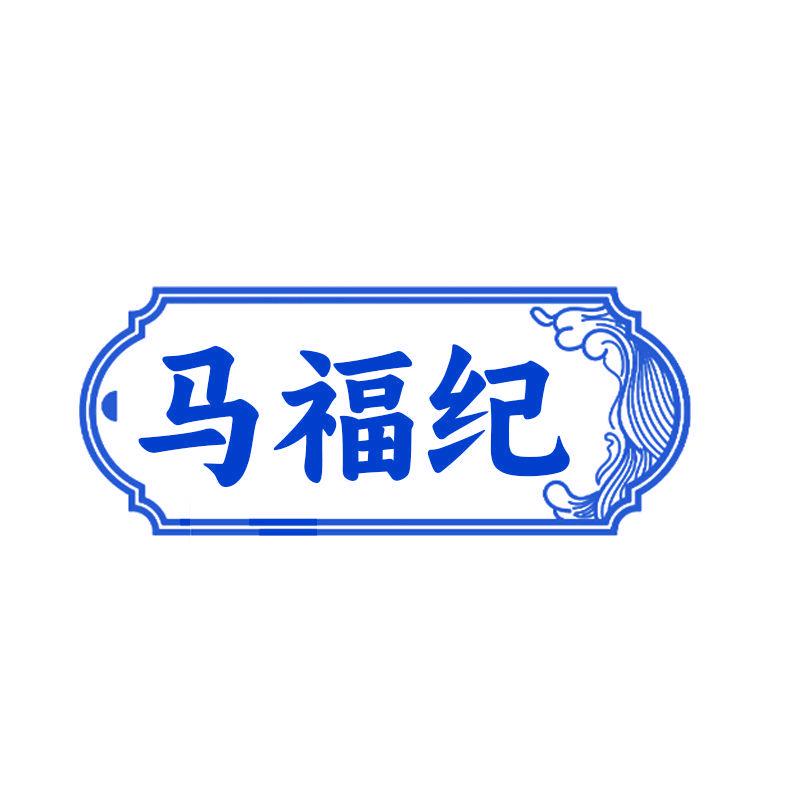 馬福紀(jì)