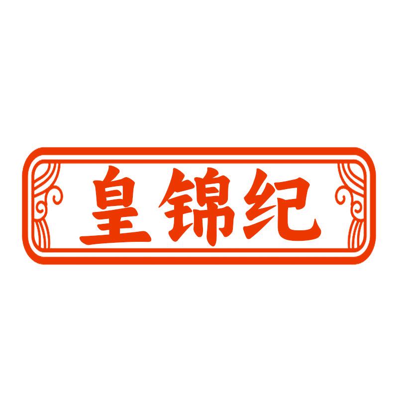 皇錦紀