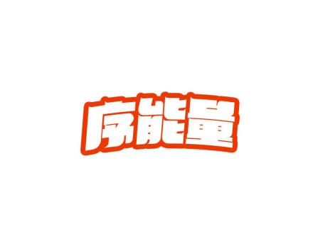 序能量