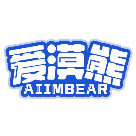 愛漠熊 AIIMBEAR