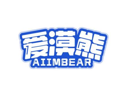 愛漠熊 AIIMBEAR