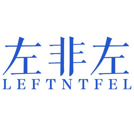 左非左 LEFTNTFEL