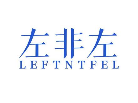 左非左 LEFTNTFEL