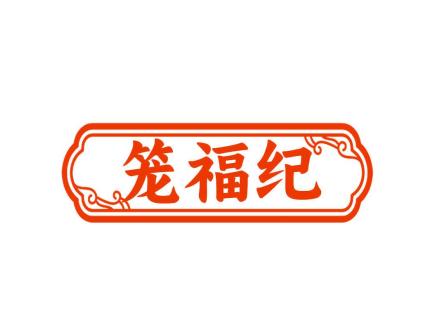 籠福紀(jì)