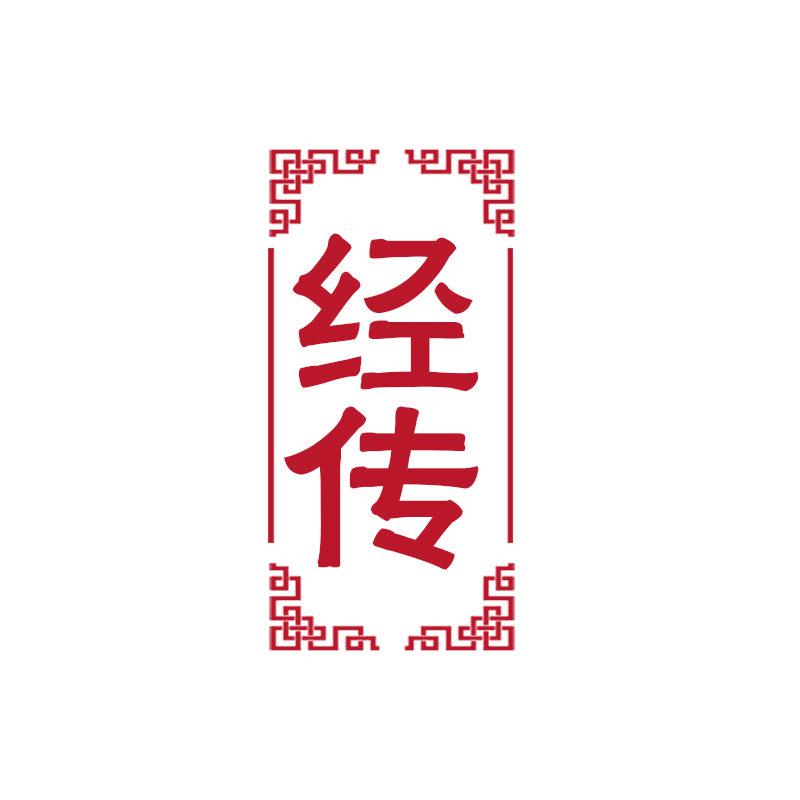 經(jīng)傳