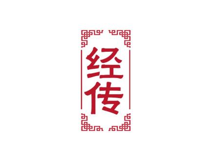 經(jīng)傳