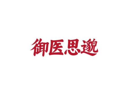 御醫(yī)思邈