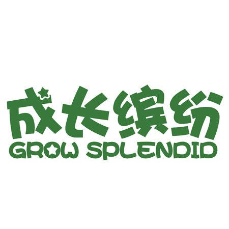 成長(zhǎng)繽紛 GROW SPLENDID