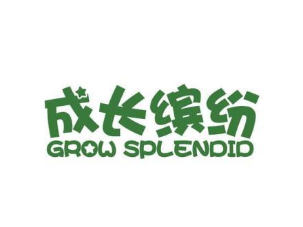 成長繽紛 GROW SPLENDID