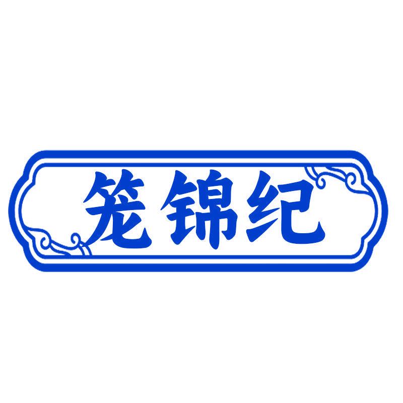 籠錦紀(jì)